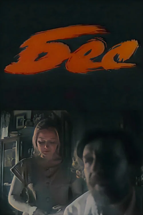Постер: Бес