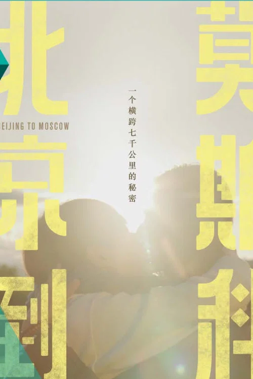 Постер: Beijing to Moscow