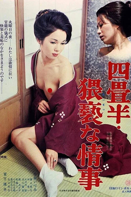 Постер: 四畳半・猥褻な情事