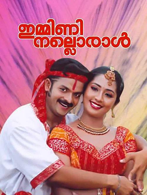 Постер: ഇമ്മിണി നല്ലൊരാൾ