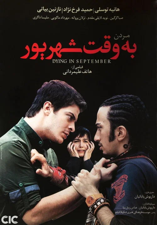 Постер: Moordan Be Vaghte Shahrivar