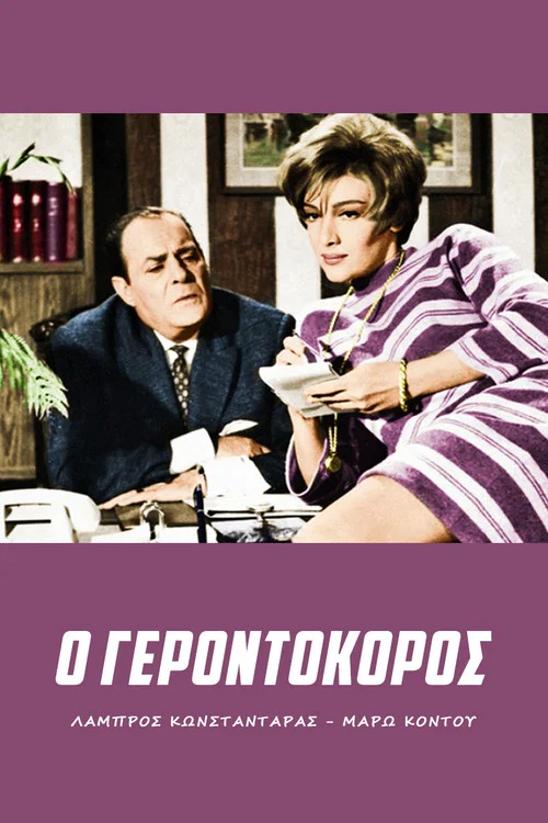 Постер: O gerontokoros