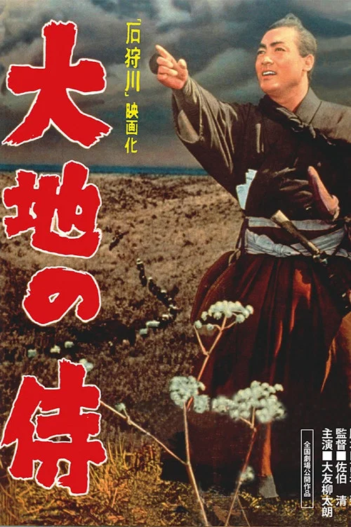 Постер: Daichi no samurai