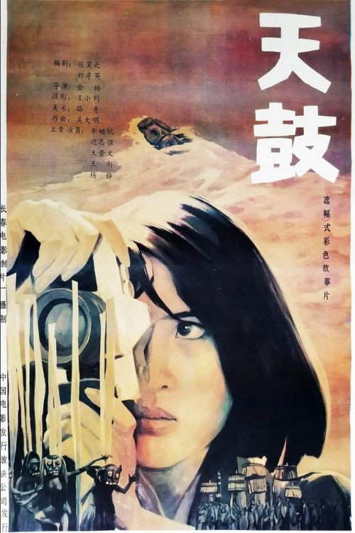 Постер: Tian gu