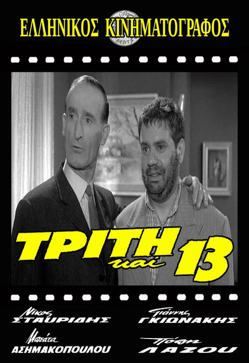 Постер: Triti kai 13