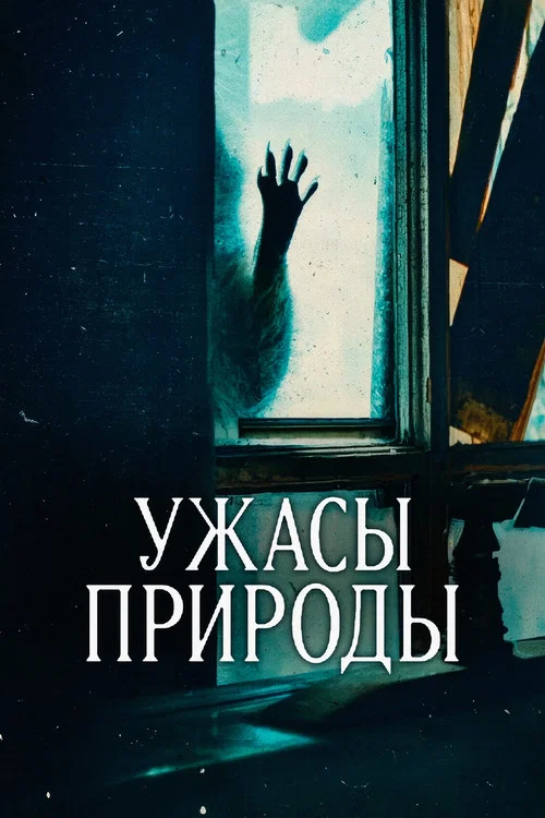 Постер: Ужасы природы