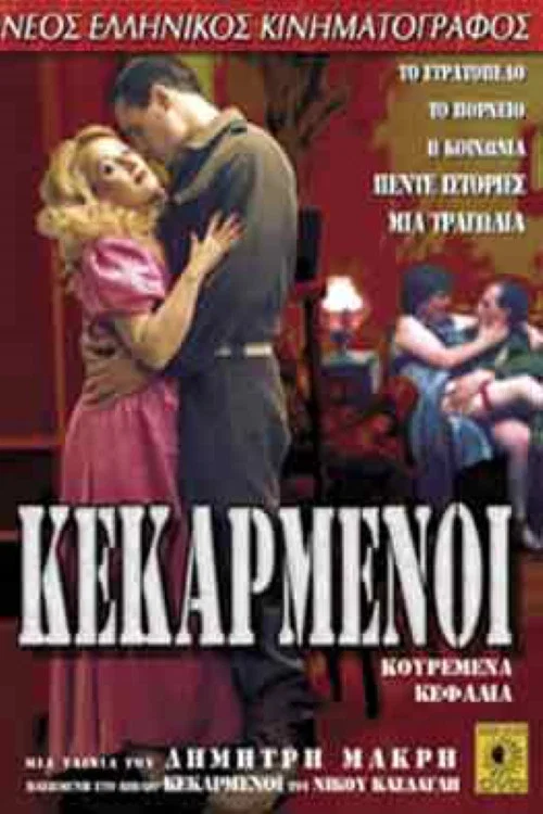 Постер: Кекарменой