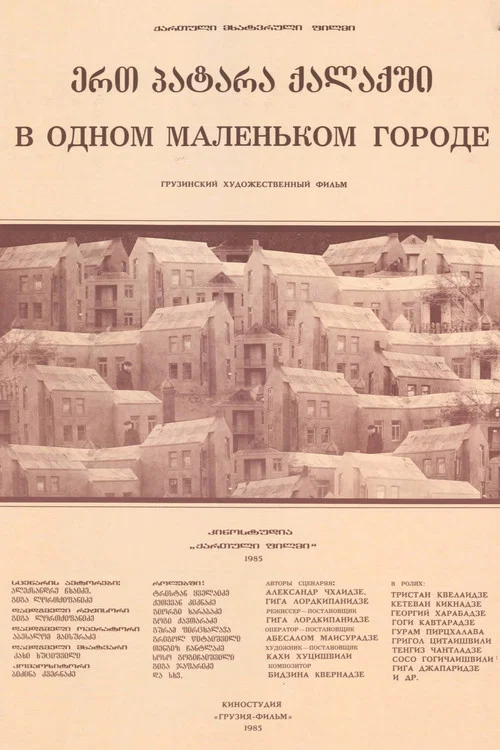 Постер: В одном маленьком городе