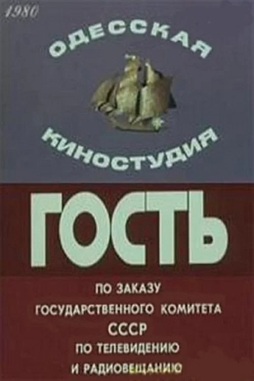 Постер: Гость