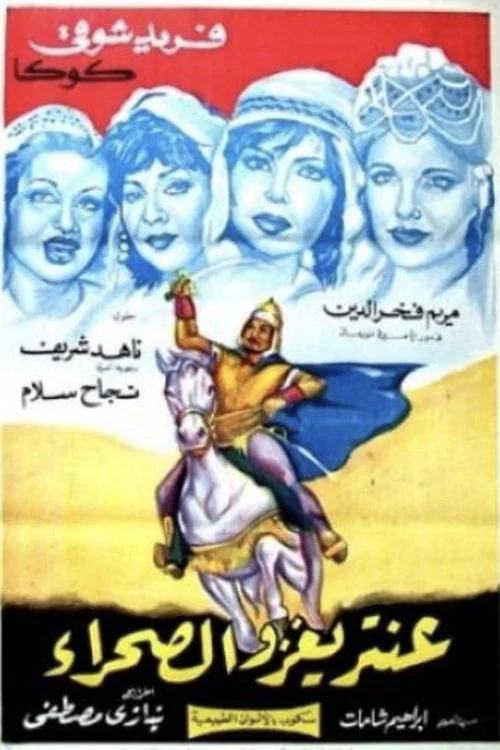 Постер: Antar yaghzo al-sahra