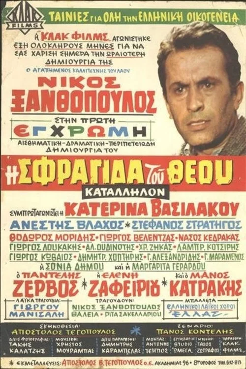 Постер: I sfragida tou Theou