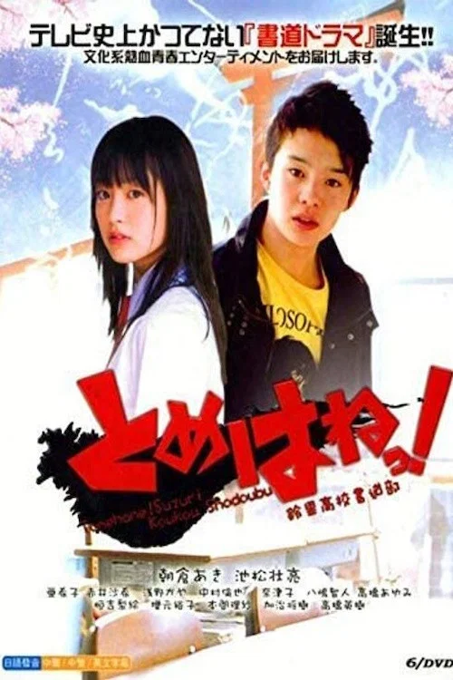 Постер: Tomehane!: Suzuri koukou shodoubu