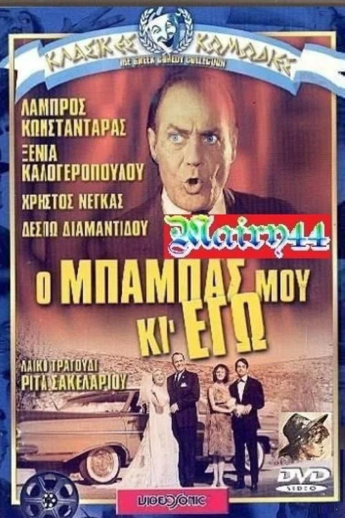 Постер: O babas mou ki ego!