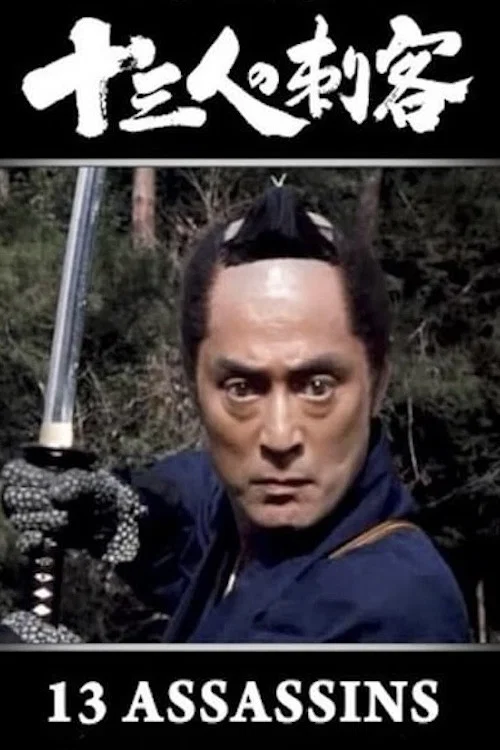 Постер: 十三人の刺客