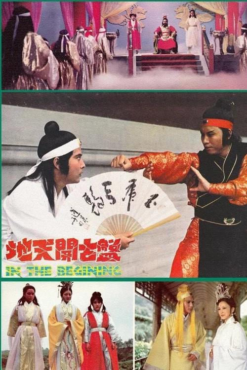 Постер: Pan gu kai tian de