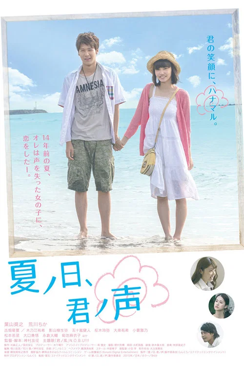 Постер: Natsu no hi, kimi no koe