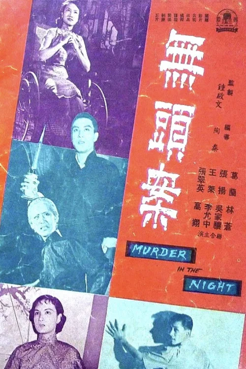 Постер: Wu tou an