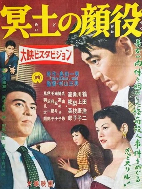Постер: Meidô no kaoyaku