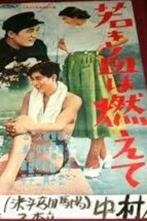 Постер: Wakaki chi wa moete