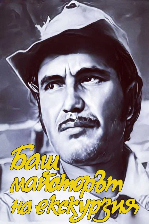 Постер: Bash maystorat na ekskurziya