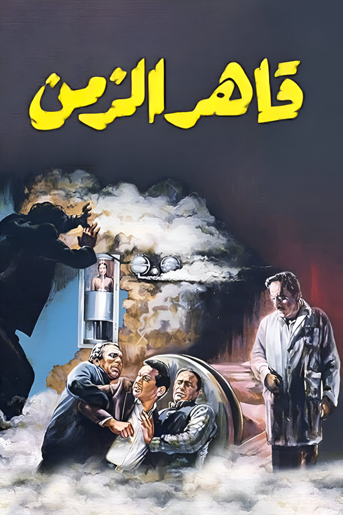 Постер: Kaher el-zaman