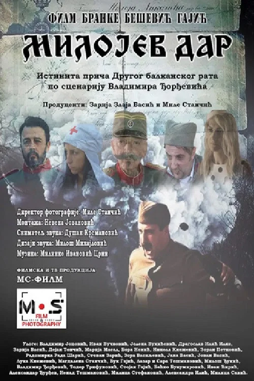 Постер: Дар Милое