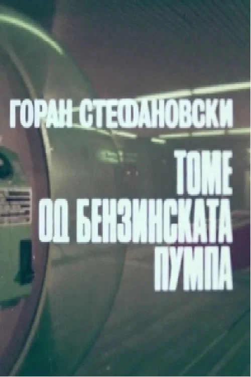 Постер: Tomi od benziskata pumpa