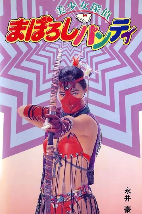 Постер: Maboroshi panti
