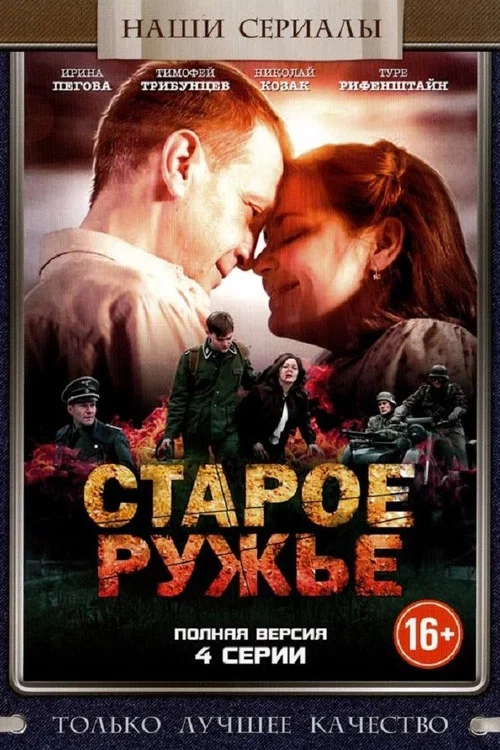 Постер: Старое ружьё