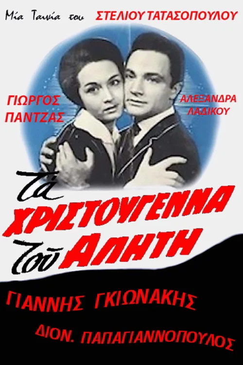 Постер: Ta Hristougenna tou aliti