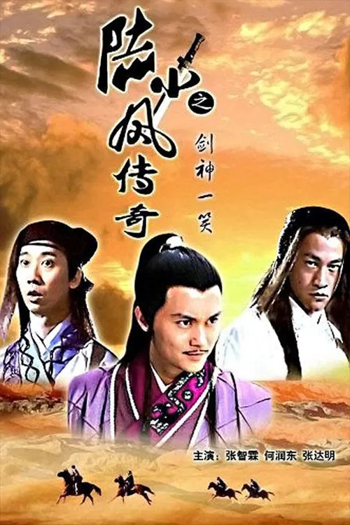 Постер: The Legend of Lu Xiao Feng 7: Jian Shen Yi Xiao