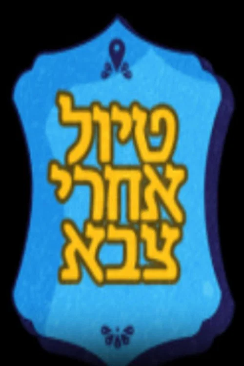 Постер: Tiyul Acharei Tzava