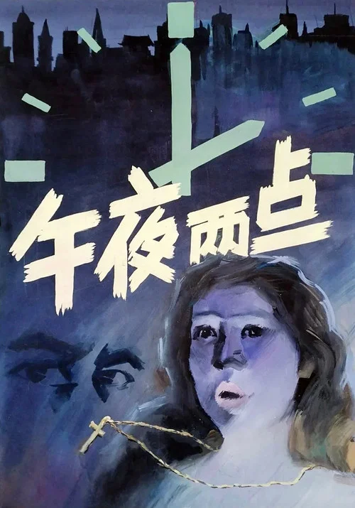 Постер: Wu ye liang dian