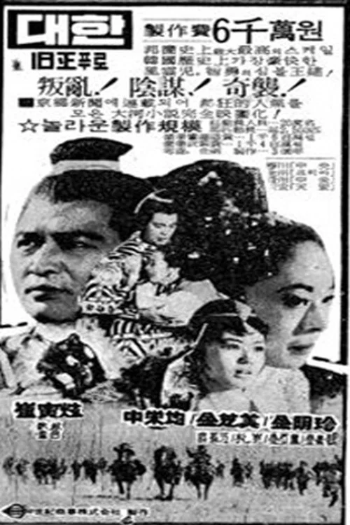 Постер: Taejo wanggun