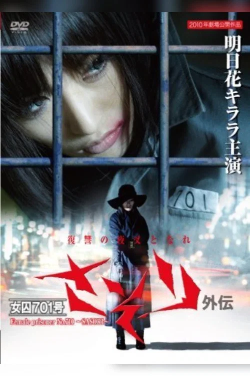 Постер: 女囚 701-号: 蝎外伝