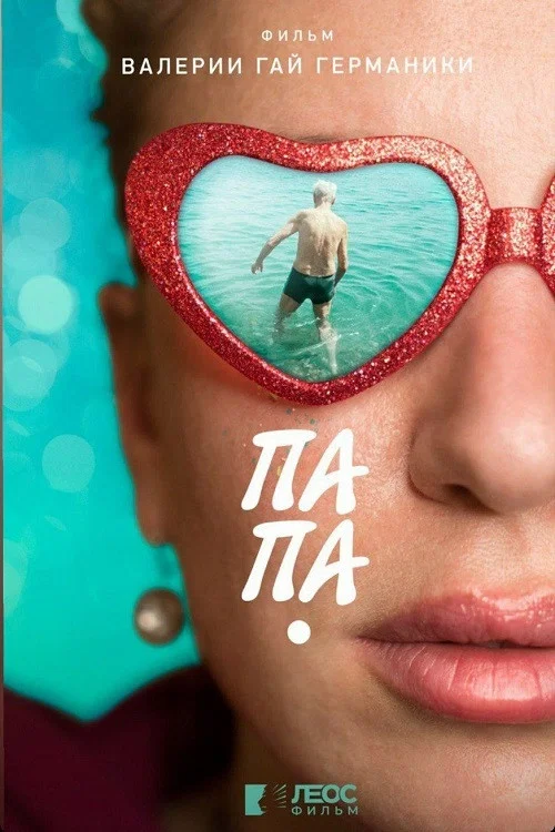 Постер: Папа