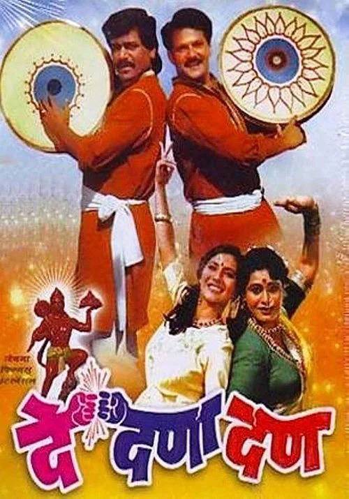 Постер: दे दणा दण