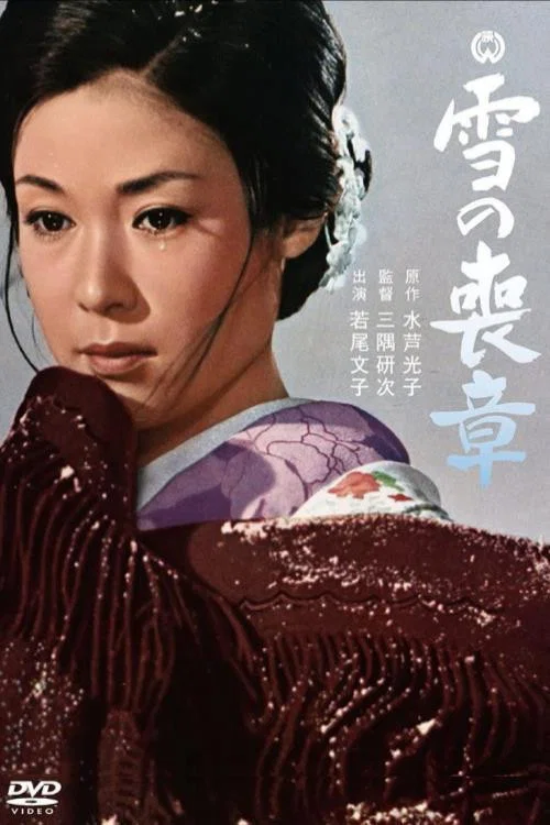 Постер: Yuki no mosho