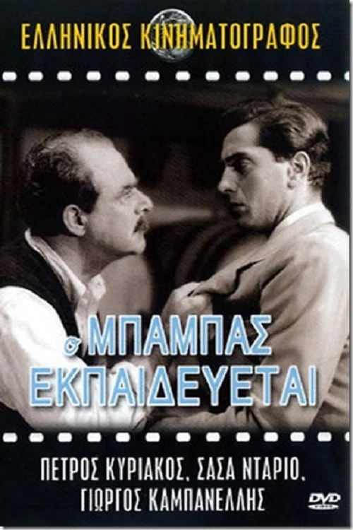 Постер: Отец тренируется