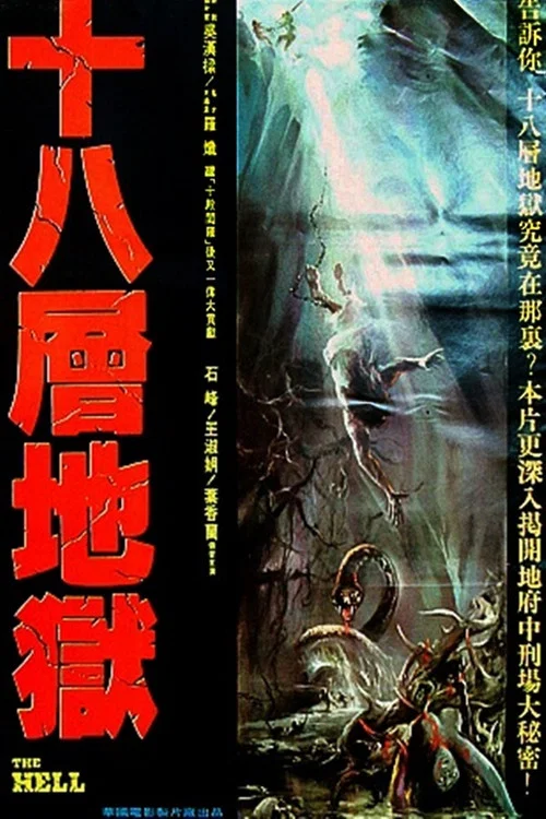 Постер: Shi ba ceng di yu