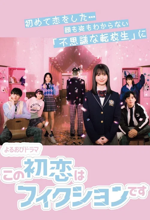 Постер: Kono hatsukoi wa fikushon desu