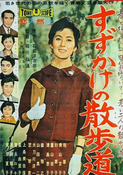 Постер: Suzukake no sanpomichi