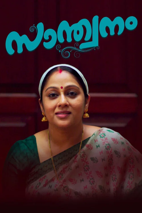 Постер: Santhwanam
