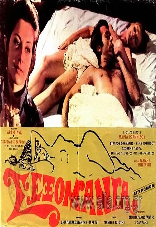 Постер: Сексомания