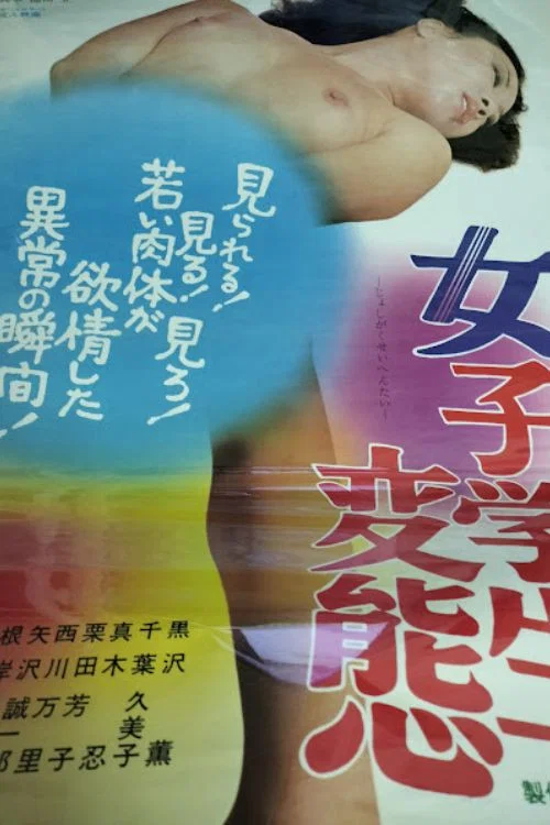 Постер: Joshi gakusei hentai
