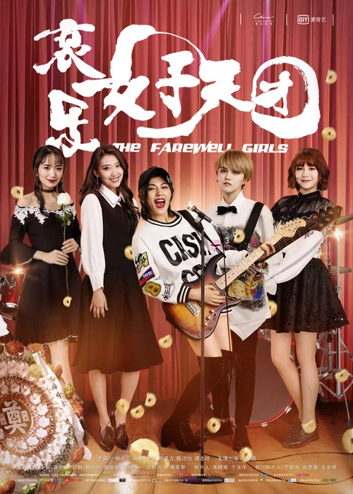 Постер: 哀乐女子天团