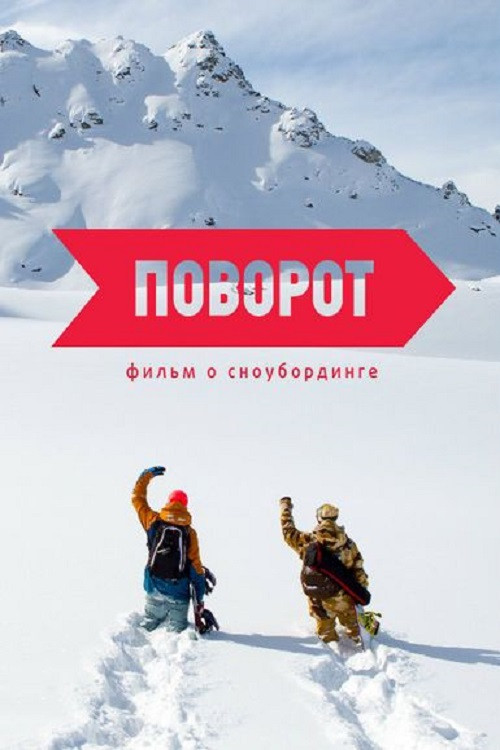 Постер: Поворот