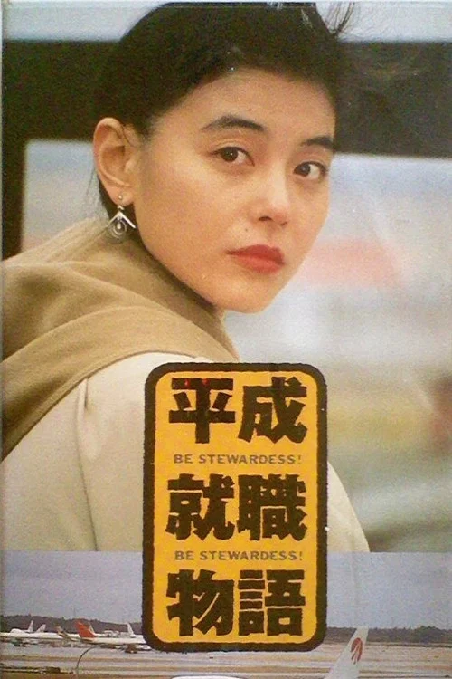 Постер: 平成就職物語 BE STEWARDESS!!