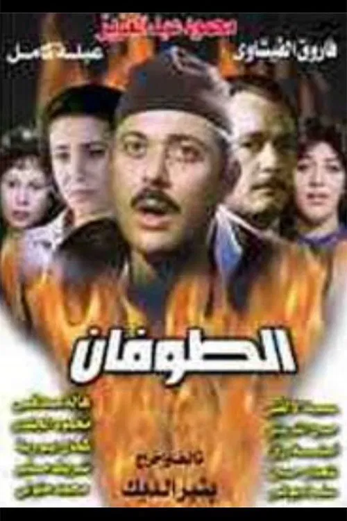 Постер: El Tofan
