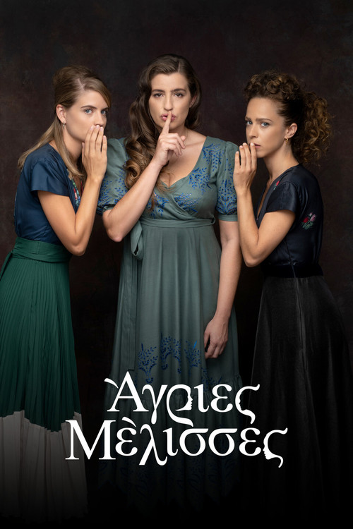 Постер: Agries melisses